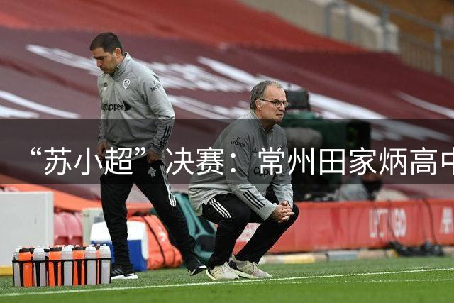 “苏小超”决赛：常州田家炳高中队3:0击败海安博文高中队，捧起冠军奖杯