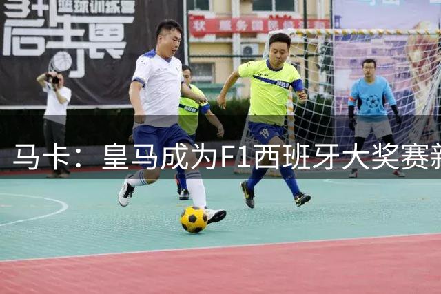马卡：皇马成为F1西班牙大奖赛新赛道马德里环的新赞助商