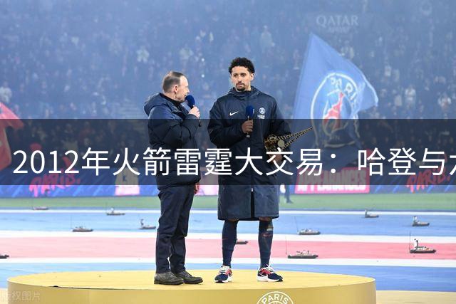 2012年火箭雷霆大交易：哈登与六位球员的后续人生走向